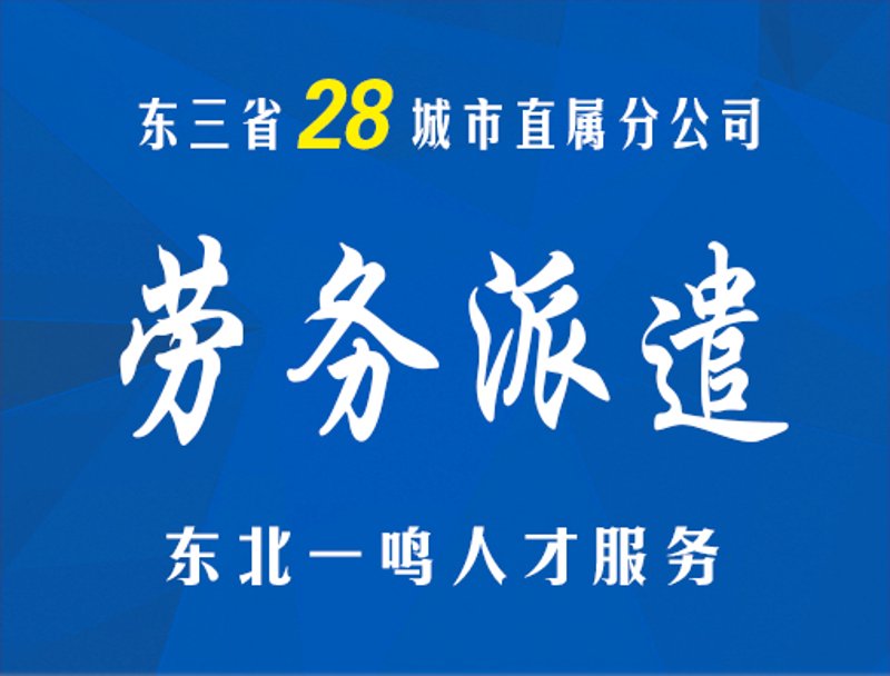 沈阳劳务派遣公司：选择的智慧