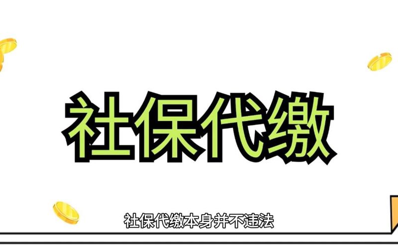 社保代缴
