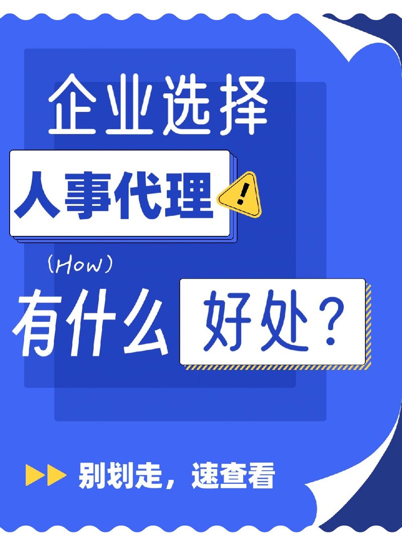 劳务派遣:企业灵活用工的利器还是隐患?