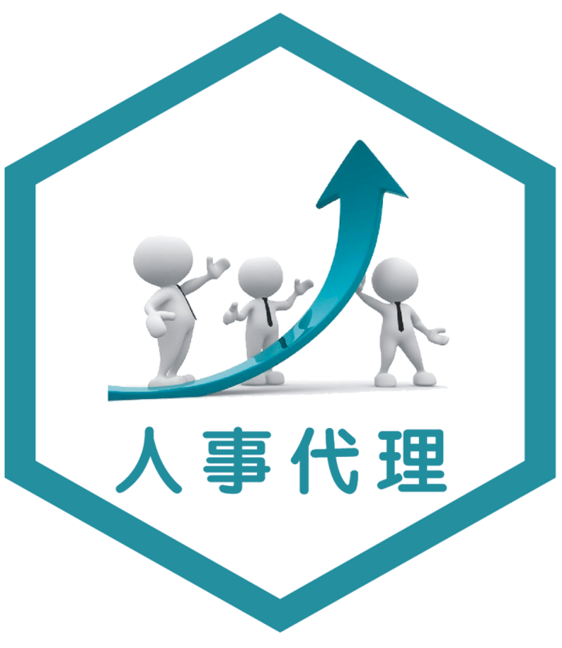 人事代理：如何高效选择合适的服务商？